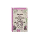 Мини-раскраска-антистресс для взрослых - Поляк К.М.