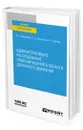 Административное расследование правонарушений в области дорожного движения - Жеребцов Алексей Николаевич