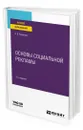 Основы социальной рекламы - Ковалева Алла Владимировна