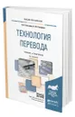 Технология перевода - Латышев Лев Константинович