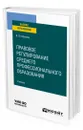 Правовое регулирование среднего профессионального образования - Матвеев Виталий Юрьевич