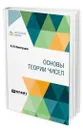 Основы теории чисел - Виноградов Иван Матвеевич