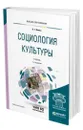 Социология культуры - Ионин Леонид Григорьевич