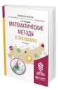 Математические методы в экономике - Косников Сергей Николаевич