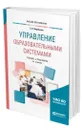 Управление образовательными системами - Воробьева Светлана Викторовна