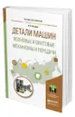 Детали машин. Волновые и винтовые механизмы и передачи - Янгулов Владимир Семенович