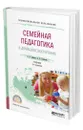 Семейная педагогика и домашнее воспитание - Зверева Ольга Леонидовна