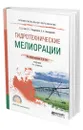 Гидротехнические мелиорации - Сабо Евгений Дюльевич