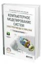 Компьютерное моделирование систем электропривода в Simulink - Терёхин Вячеслав Борисович