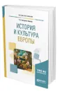 История и культура Европы - Петрович-Белкин Олег Константинович