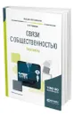 Связи с общественностью. Практикум - Чумиков Александр Николаевич