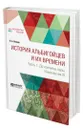 История альбигойцев и их времени. Часть 1. До кончины папы Иннокентия III - Осокин Николай Алексеевич