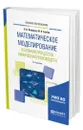 Математическое моделирование основных процессов химических производств - Кафаров Виктор Вячеславович