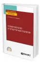 Геоморфология и четвертичная геология - Трегуб Александр Иванович