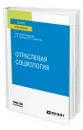 Отраслевая социология - Зарубин Валерий Григорьевич