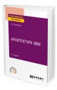 Архитектура ЭВМ - Толстобров Александр Павлович