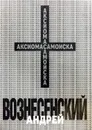 Аксиома самоиска - Андрей Вознесенский