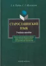 Старославянский язык. Учебное пособие - Турбин Г.А.