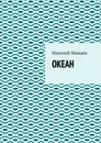 Океан - Николай Мамаев