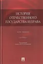История отечественного государства и права - Архипов И.В.