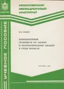 Компьютерный практикум по алгебре и математическому анализу в среде Mathcad - Рыбин Владимир Васильевич