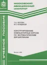 Конструирование компьютерных курсов по математическим дисциплинам - Летова Татьяна Александровна