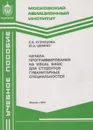 Начала программирования на Visual Basic для студентов гуманитарных специальностей - Кузнецова Елена Владимировна