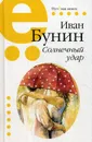 Солнечный удар - Бунин И.