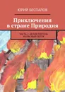 Приключения в стране Природия - Юрий Беспалов
