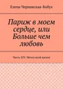 Париж в моем сердце, или Больше чем любовь - Елена Чернявская-Бобух