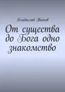 От существа до Бога одно знакомство - Владислав Титов