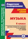 Музыка. 6 класс: система уроков по учебнику Т. И. Науменко, В. В. Алеева - Власенко О. П.
