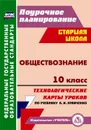 Обществознание. 10 класс: технологические карты уроков по учебнику А. И. Кравченко - Петрова Т. В.