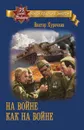 На войне как на войне - Виктор Курочкин