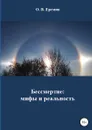Бессмертие: мифы и реальность - Олег Еремин