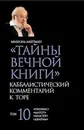 Тайны Вечной Книги. Каббалистический комментарий к Торе  - Лайтман М.