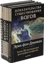 Эрих фон Дэникен (комплект из 4 книг) - Эрих фон Дэникен