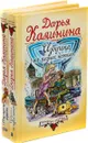 Дарья Калинина. Избушка на козьих ножках. Мексиканские страсти (комплект из 2 книг) - Дарья Калинина