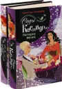 Сады Касандры. Пятерка Мечей. Сиреневый аромат ночи (комплект из 2 книг) - Наталья Солнцева
