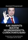 Как выбрать жилую недвижимость самостоятельно - Дмитрий Покровский