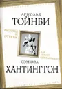 Арнольд Тойнби. Вызовы и ответы. Сэмюэл Хантингтон. Как гибнут цивилизации - Арнольд Тойнби, Сэмюэл Хантингтон