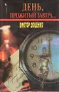 День, прожитый завтра - Доценко Виктор