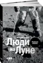 Люди на Луне: Главные ответы + 1 - Егоров Виталий