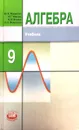 Алгебра. 9 класс - Ю. Н. Макарычев, Н. Г. Миндюк, К. И. Нешков, И. Е. Феоктистов