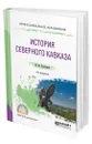 История Северного Кавказа - Клычников Юрий Юрьевич