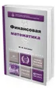 Финансовая математика - Касимов Юрий Федорович