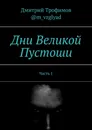 Дни Великой Пустоши - Дмитрий Трофимов @m_vzglyad