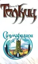 Сильмариллион - Джон Р. Р. Толкин