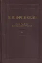 Я. И. Френкель. Собрание избранных трудов. Том 2. Научные статьи - Френкель Я.И.