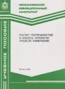Расчет погрешностей и класса точности средств измерений - Гордеев Анатолий Александрович
